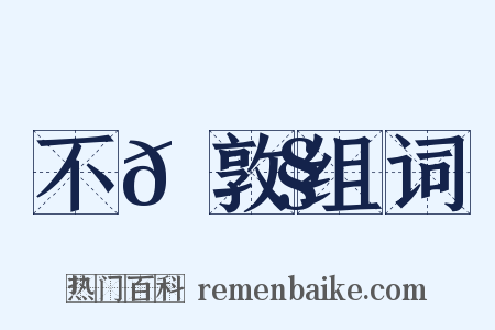 不𡠧敦组词是什么意思的图片